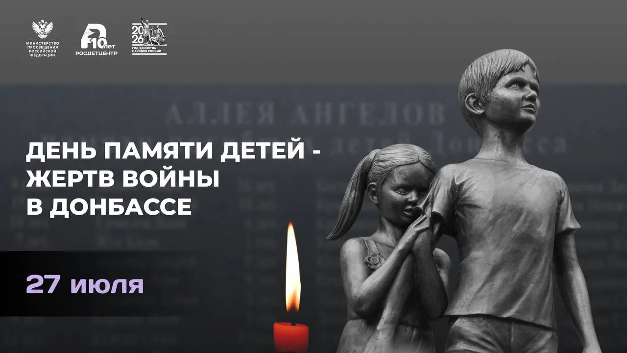 27 июля - День памяти детей - жертв войны в Донбассе…