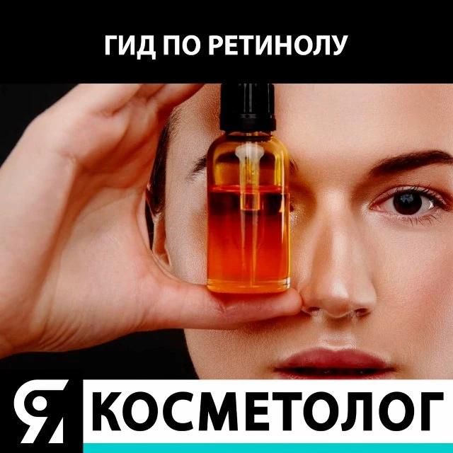 Гид по ретинолу: что, зачем и как 😎