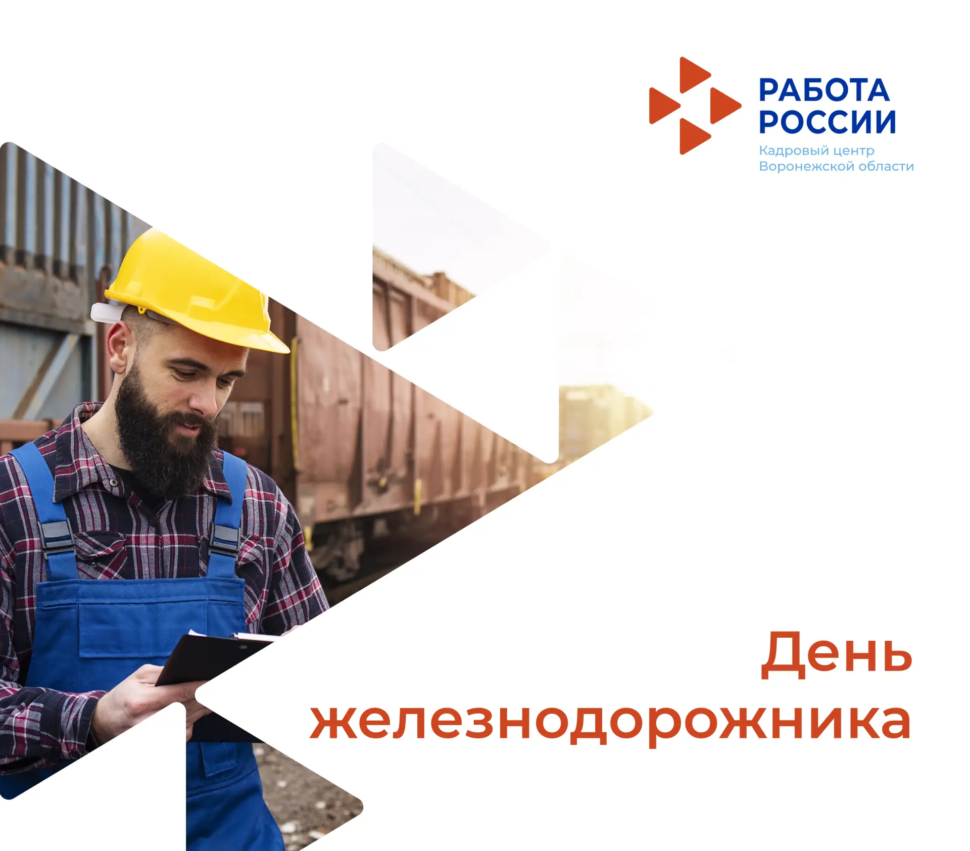 2 августа – День железнодорожника.