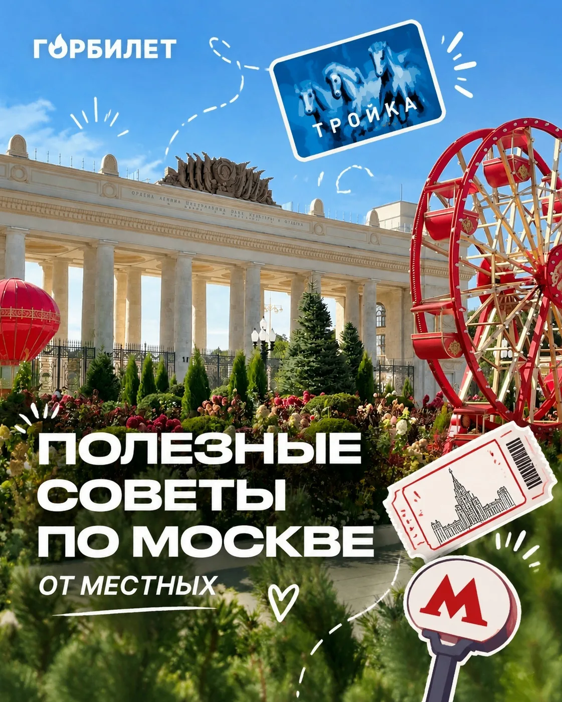Всё, что нужно знать перед поездкой в Москву