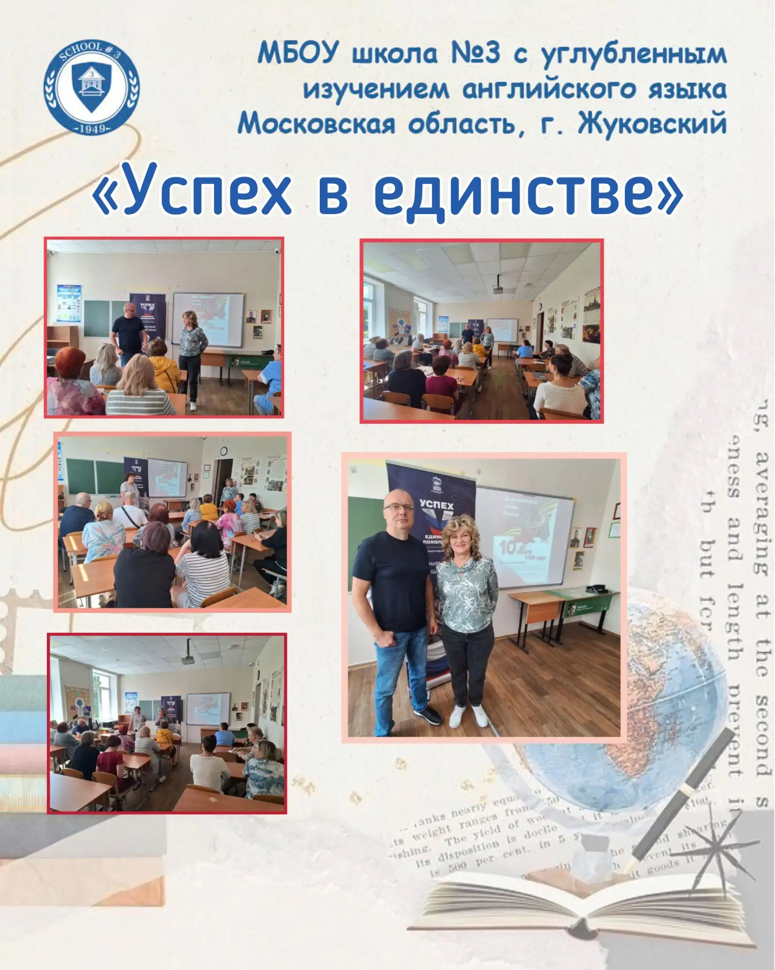 В рамках Всероссийского просветительского проекта «Успех в единстве» 🇷🇺, в МБОУ Школа № 3 с углубл