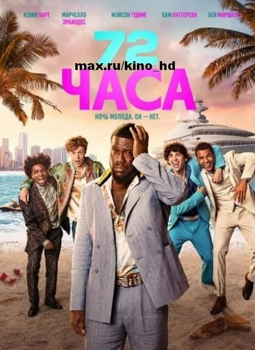 72 часа (2026)
жанр: комедия