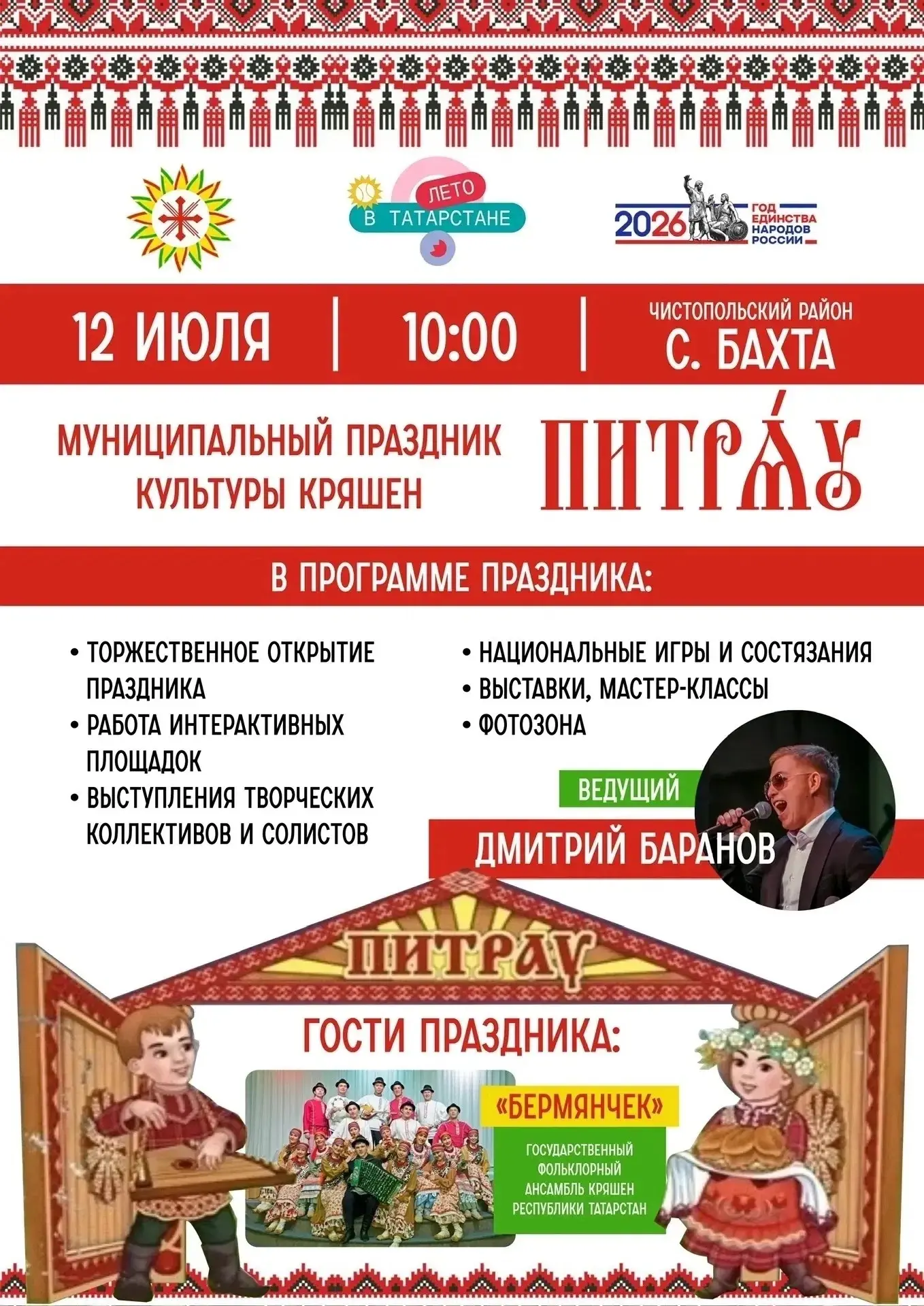 АФИША.АНОНСЫ.РЕКЛАМА.ТРАНСЛЯЦИИ.

Приглашаем вас на традиционный праздник «Питрау» в село Бахта !
#ч