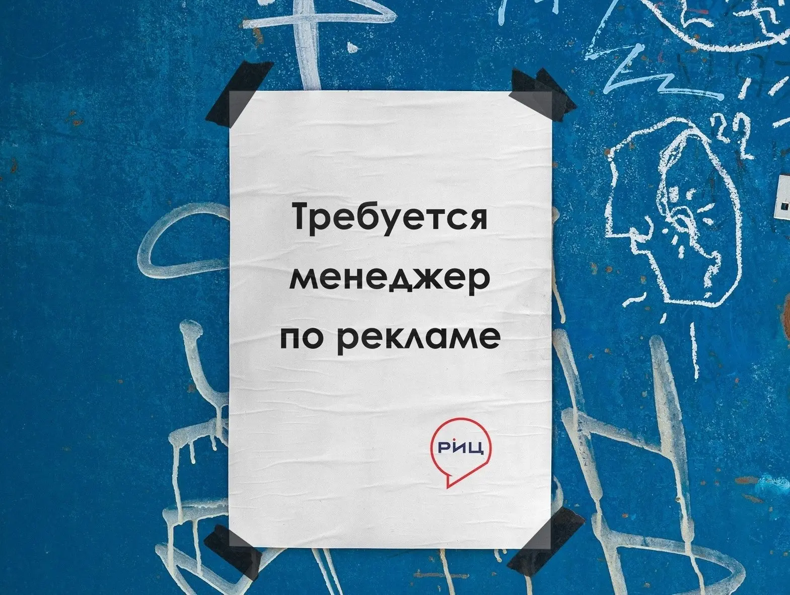 Ищем менеджера по рекламе в команду РИЦ! Нам не нужны супергерои, нужен тот, кто любит общаться и пр