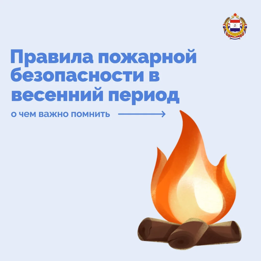 🔥 Весной риск пожаров резко возрастает – достаточно одной искры, чтобы огонь распростр...