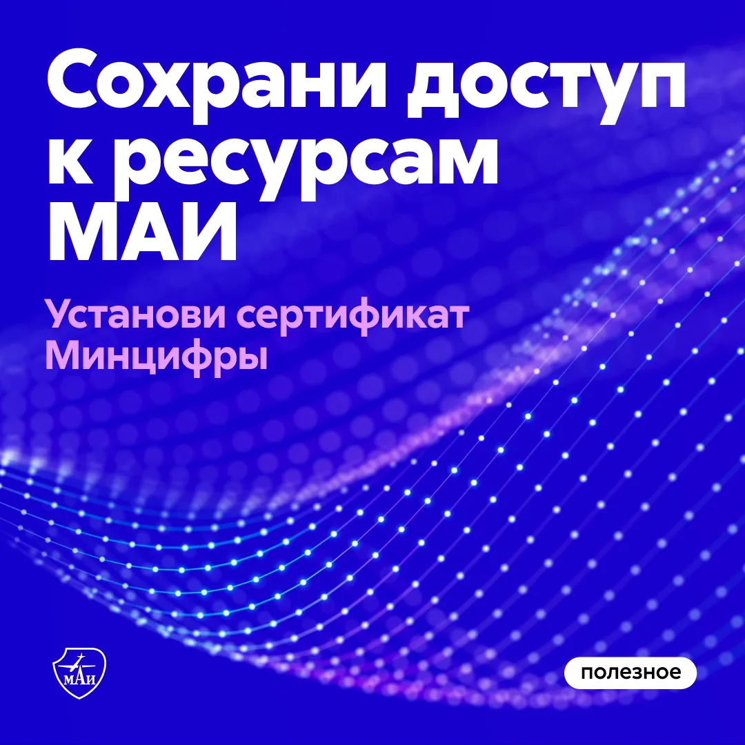 Личный кабинет, почта, маёвский сайт — все информационные и онлайн-ресурсы МАИ очень ск...