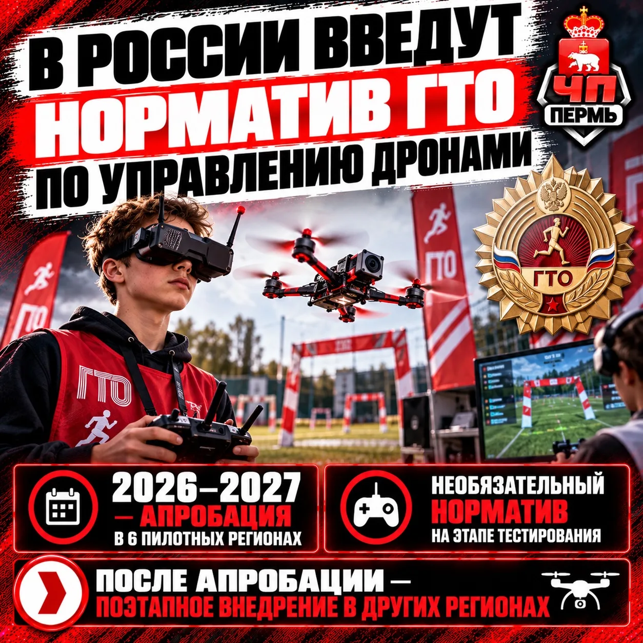 ❗️В России введут норматив ГТО по управлению дронами.