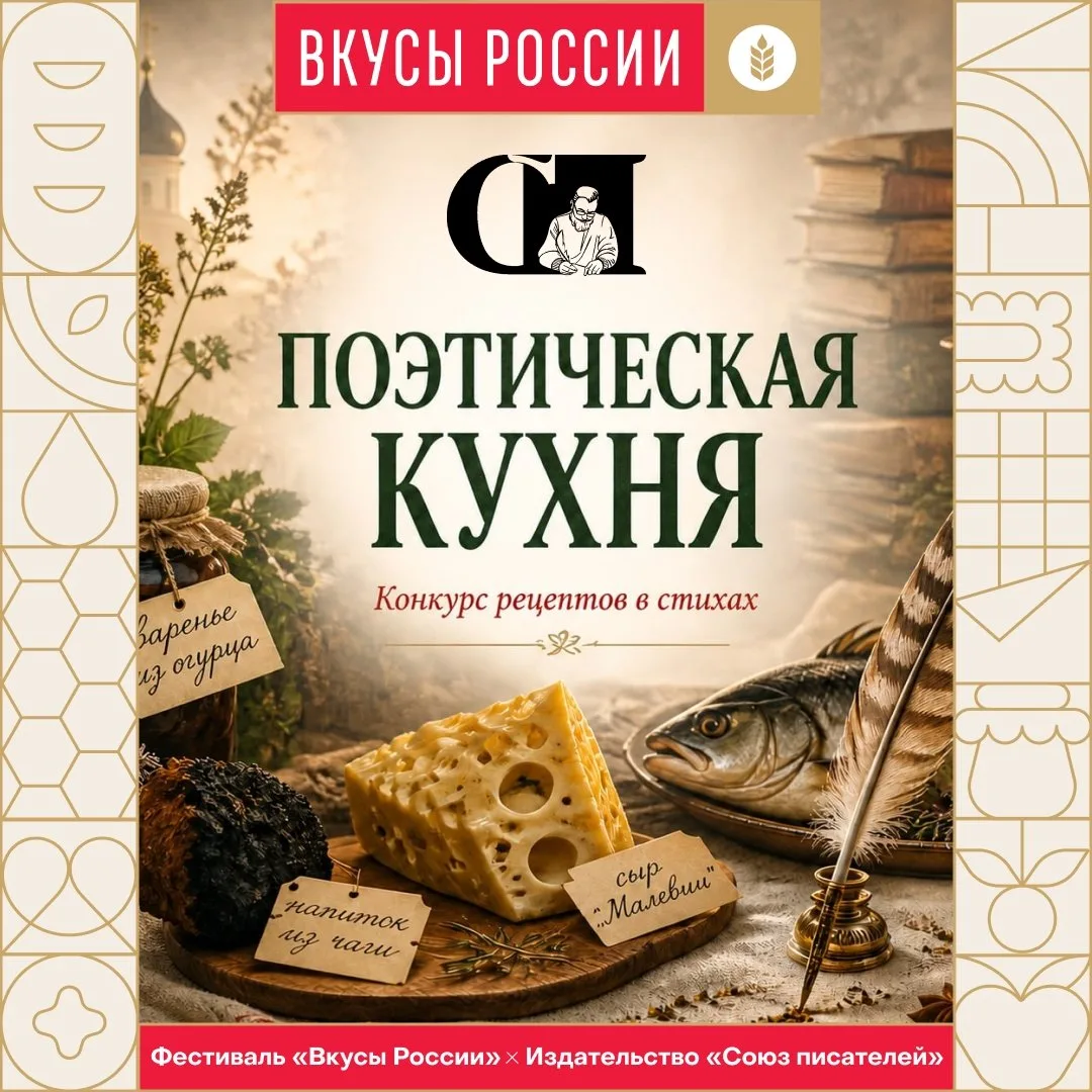 Если бы Пушкин писал о варенье из огурца?..
Лермонтов — о сыре «Малевич»? А современный поэт — о нап