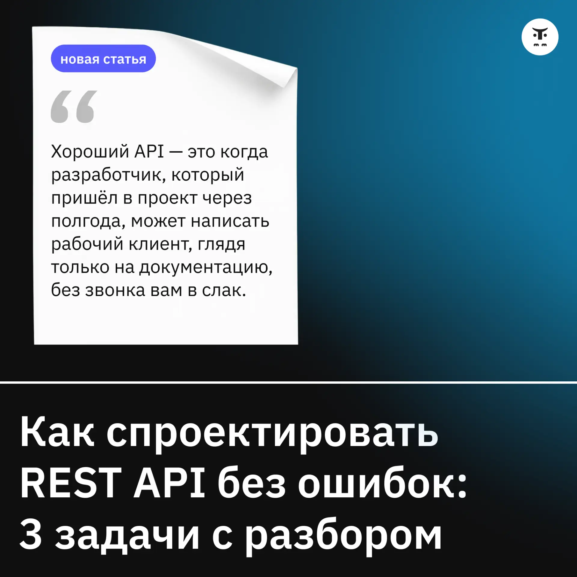 Как спроектировать REST API без ошибок: 3 задачи с разбором

Если вы проектируете или ревьюите API, 