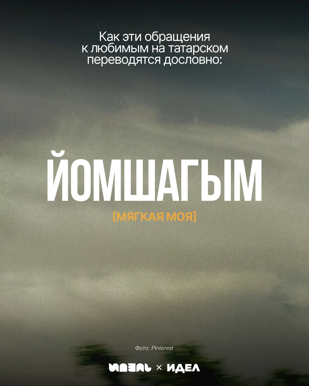 Ну и еще немного татарских обращений к любимым, которые мы перевели дословно 😁❤️‍🔥