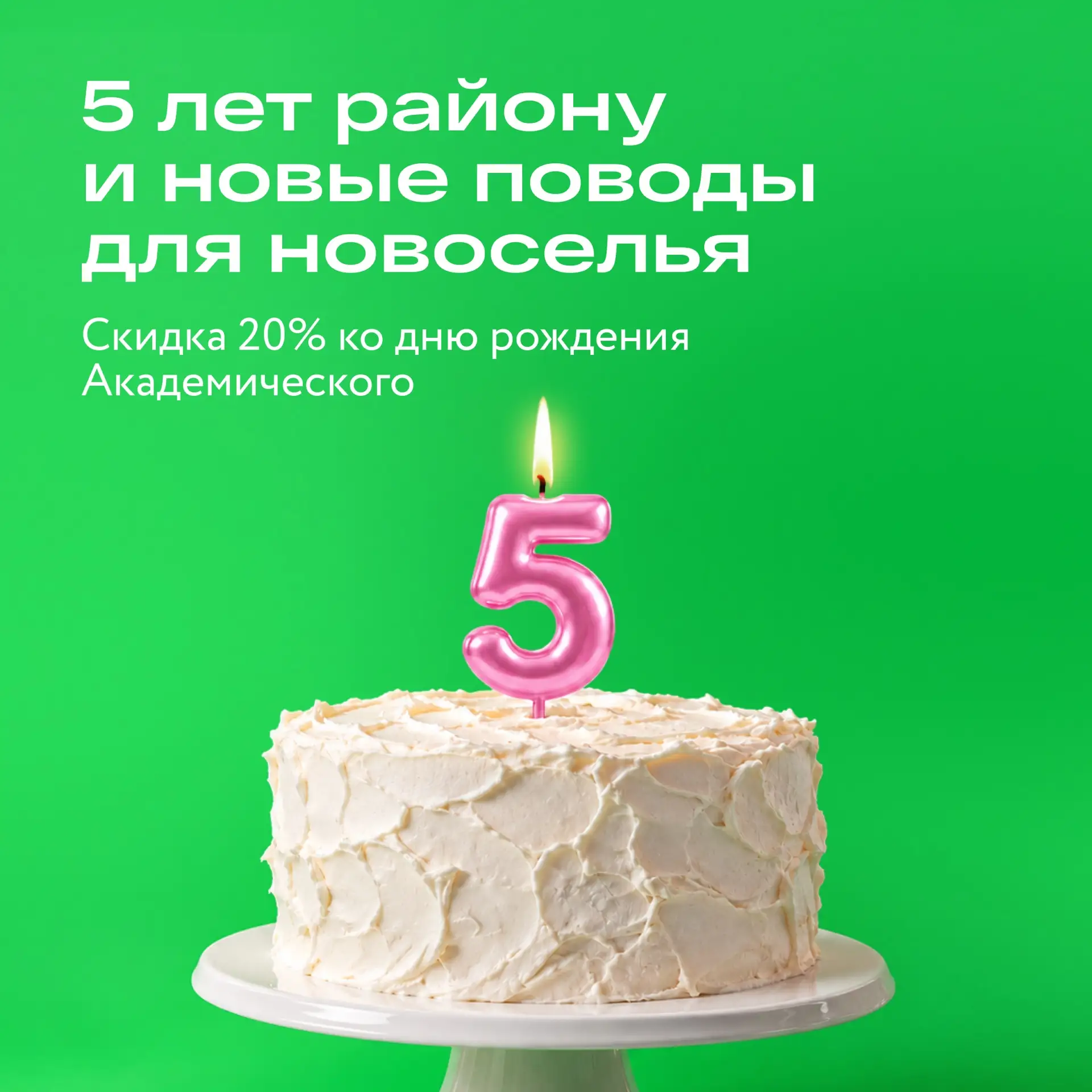 Академическому пять лет!