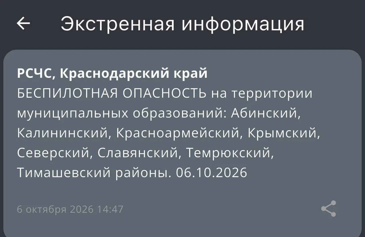 ‼️БЕСПИЛОТНАЯ ОПАСНОСТЬ на территории муниципальных образований: Абинский, Калининский,...