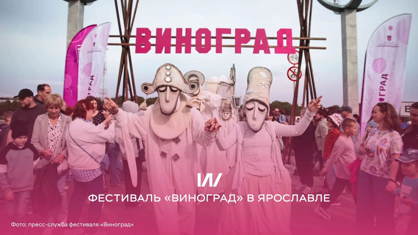 Фестиваль «Виноград» представил программу в Ярославле