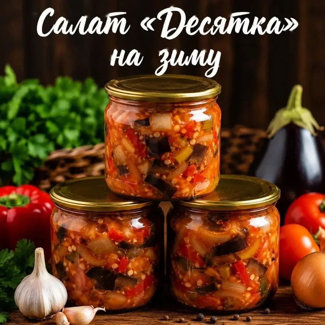 🥗 САЛАТ «ДЕСЯТКА» НА ЗИМУ 

Сохраните себе на заметку. 
Этот салат зимой улетает первым — подходит 