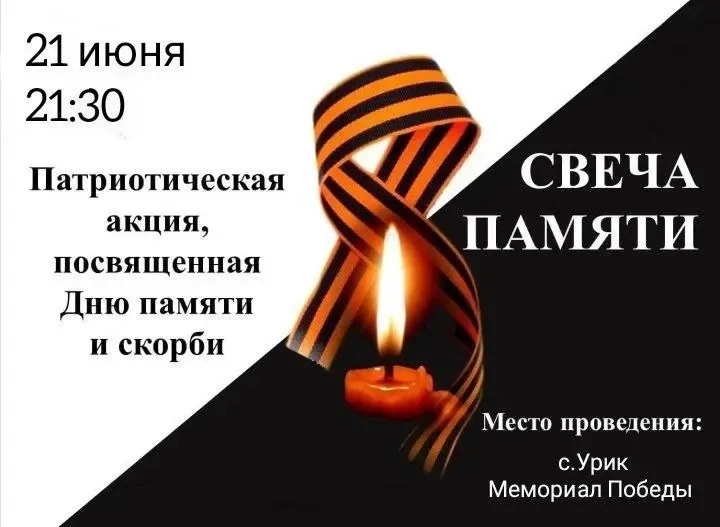 Присоединяйтесь к акции "Свеча памяти"