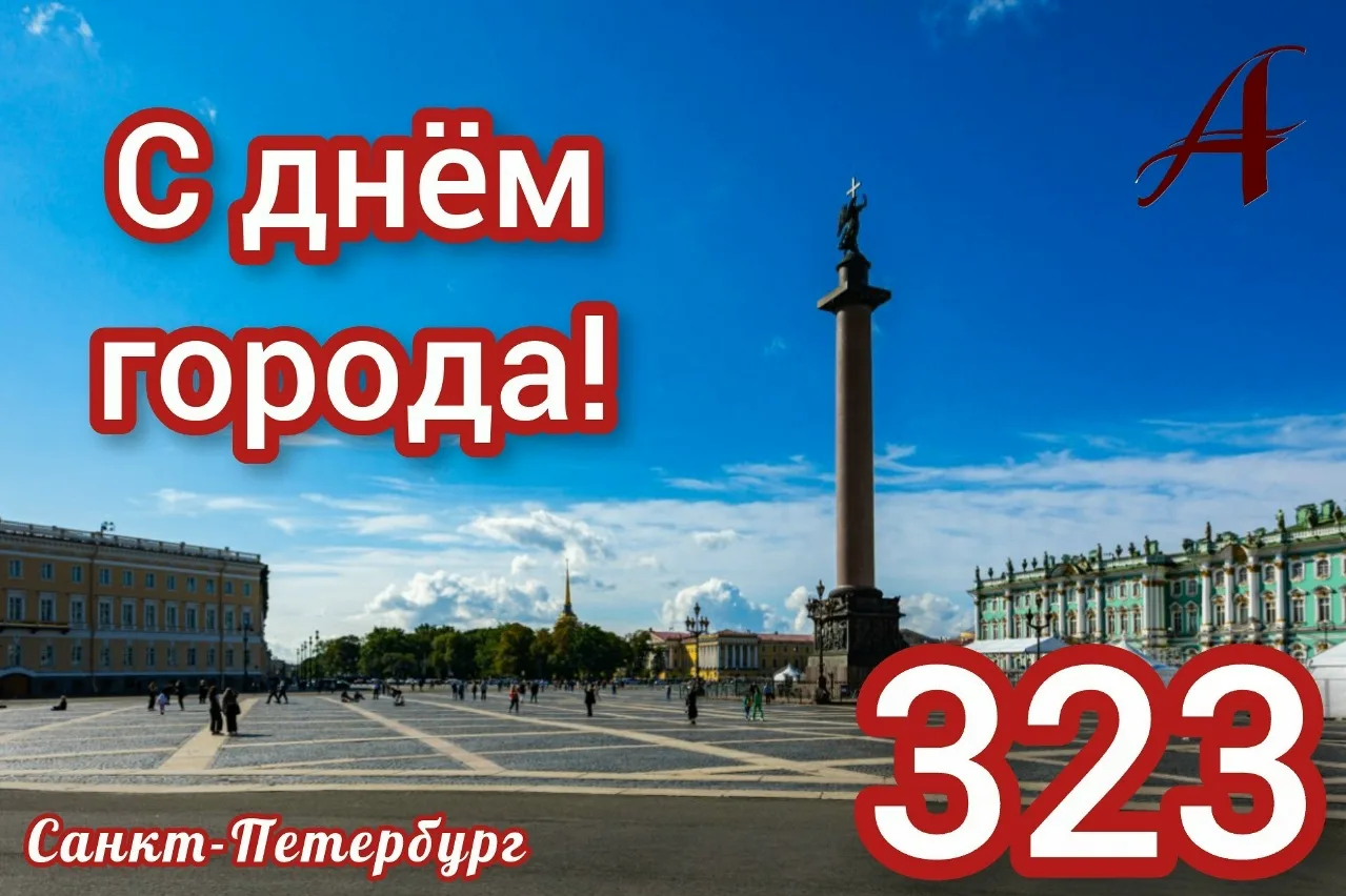 🥳27 мая Петербург отмечает свой день рождения — 323 года
