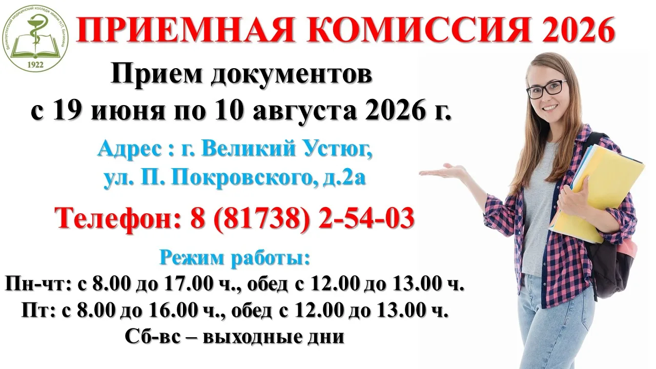 ⚡ 19 июня в Великоустюгском медицинском колледже имени Н.П. Бычихина начинает свою работу приёмная к
