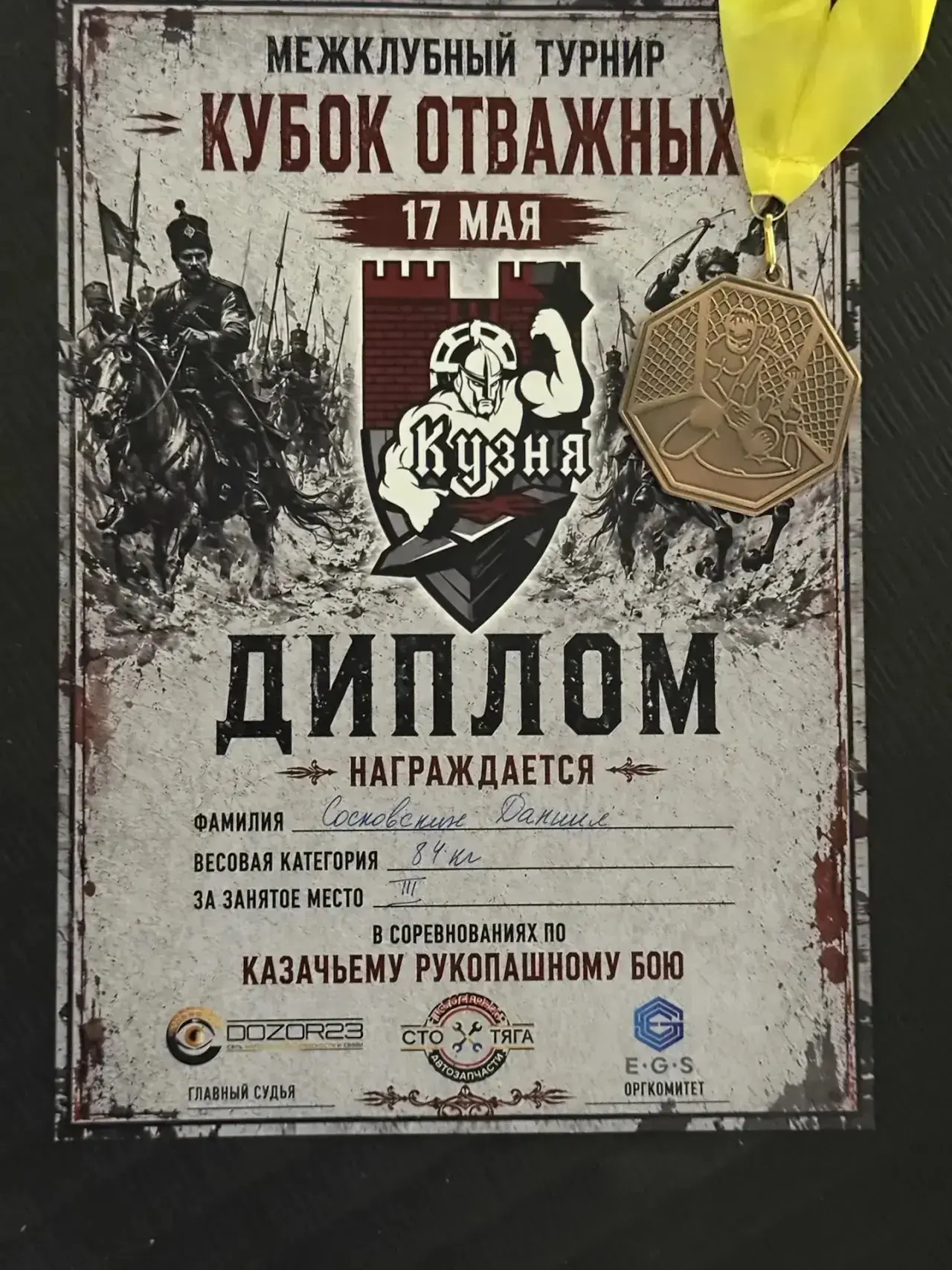 🥊🔥 17 мая состоялся межклубный турнир «Кубок Отважных» по казачьему рукопашному бою.  В соревнования
