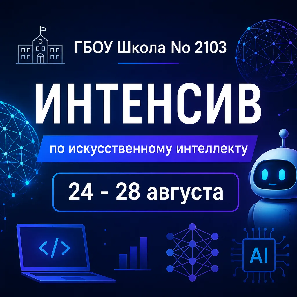 ИНТЕНСИВ по Искусственному Интеллекту
