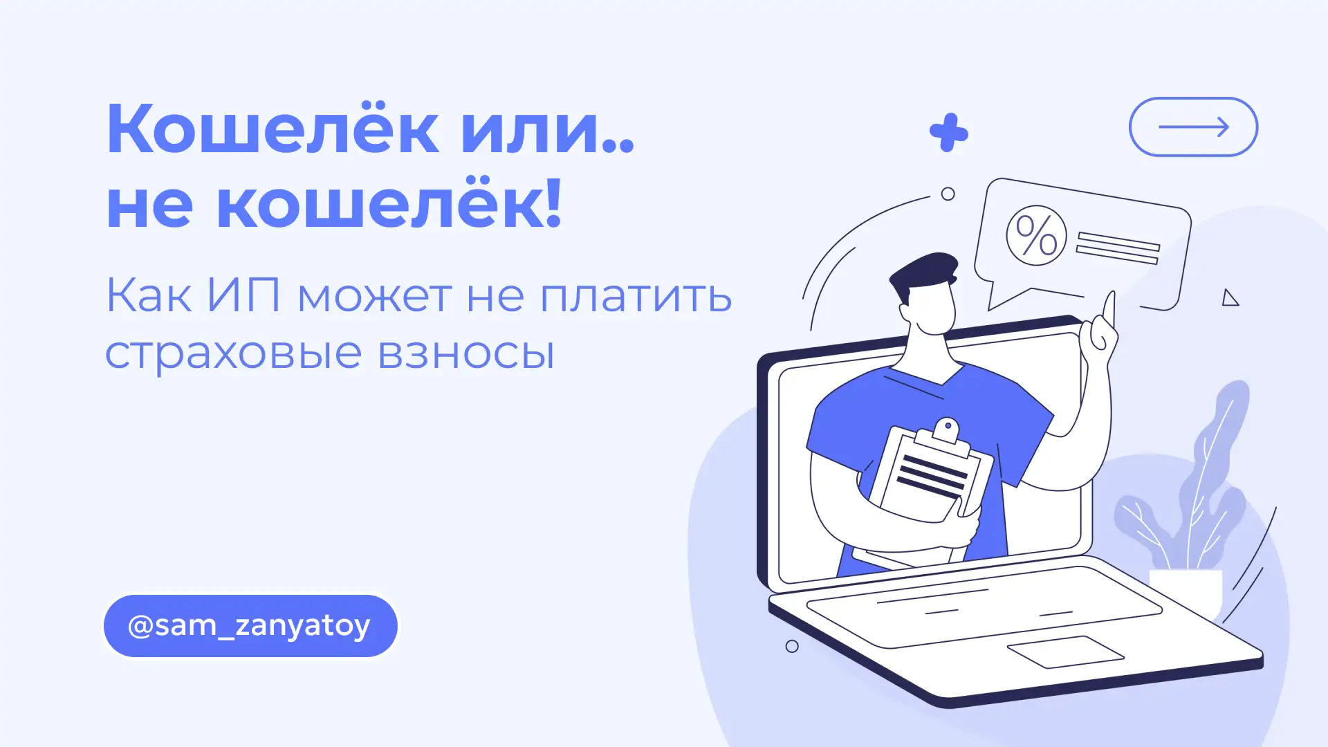 Когда вы в штате, работодатель платит за вас медицинские и пенсионные взносы — не меньш...