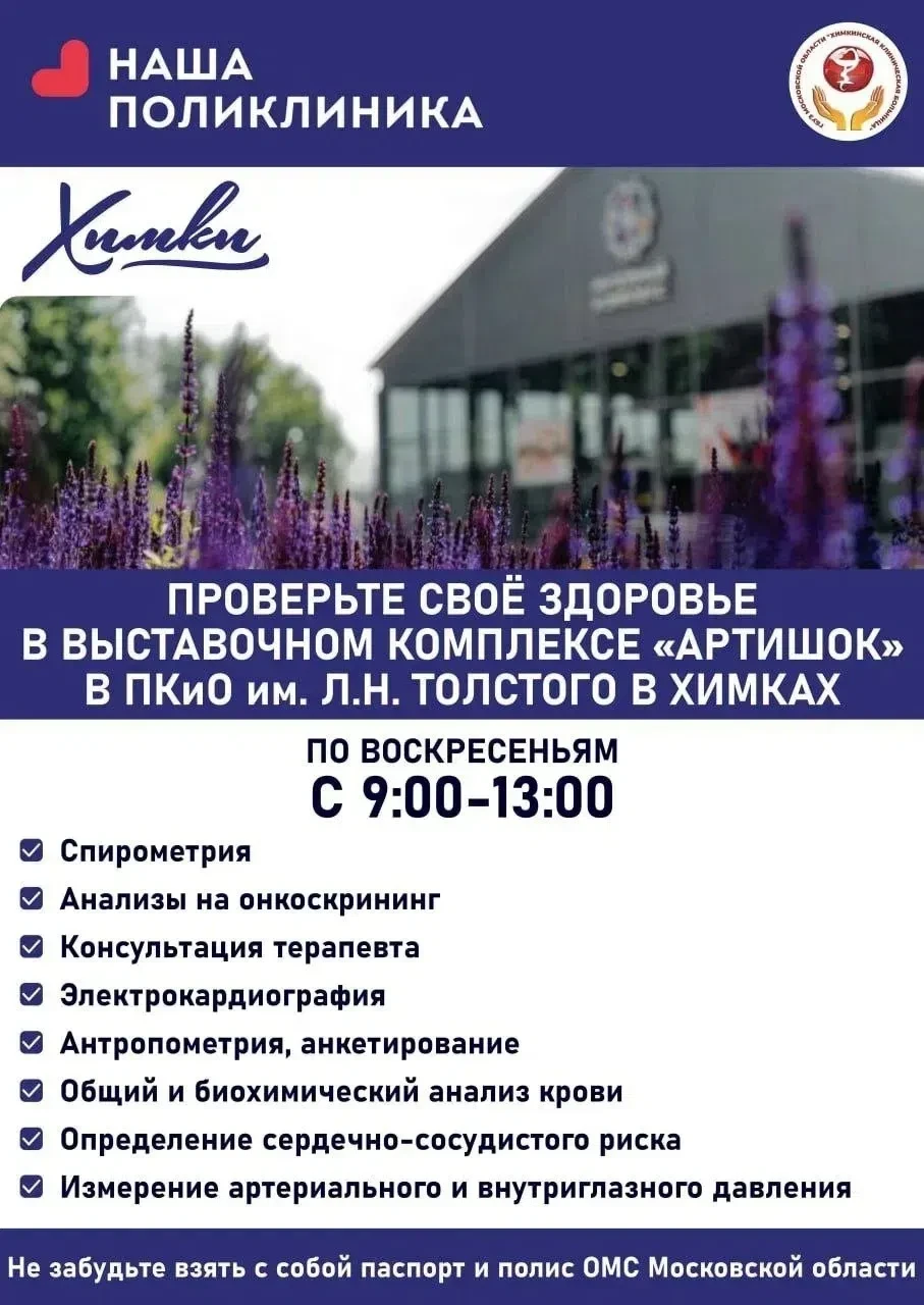 «Проверь здоровье в парке»

Наступило лето, а значит, в Химках возобновляется акция, в рамках которо