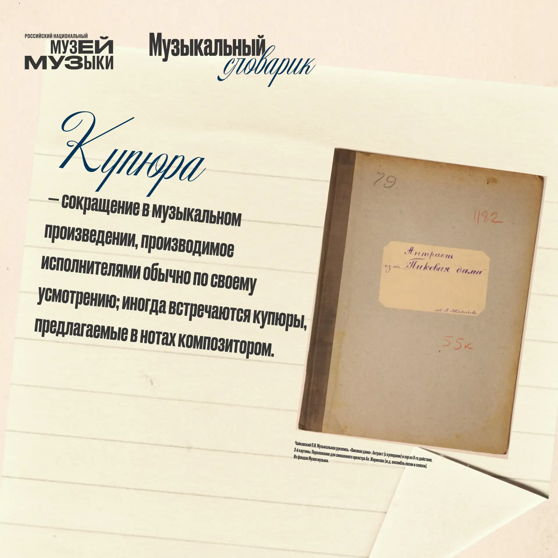 В рубрике «Музыкальный словарик» в фокусе внимания — КУПЮРА (франц. coupure, от couper — резать, сре