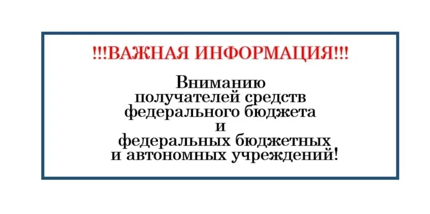 Изменение номеров казначейских счетов №03212 и №03214 с 04.07.2026

Дата начала действия новых казна