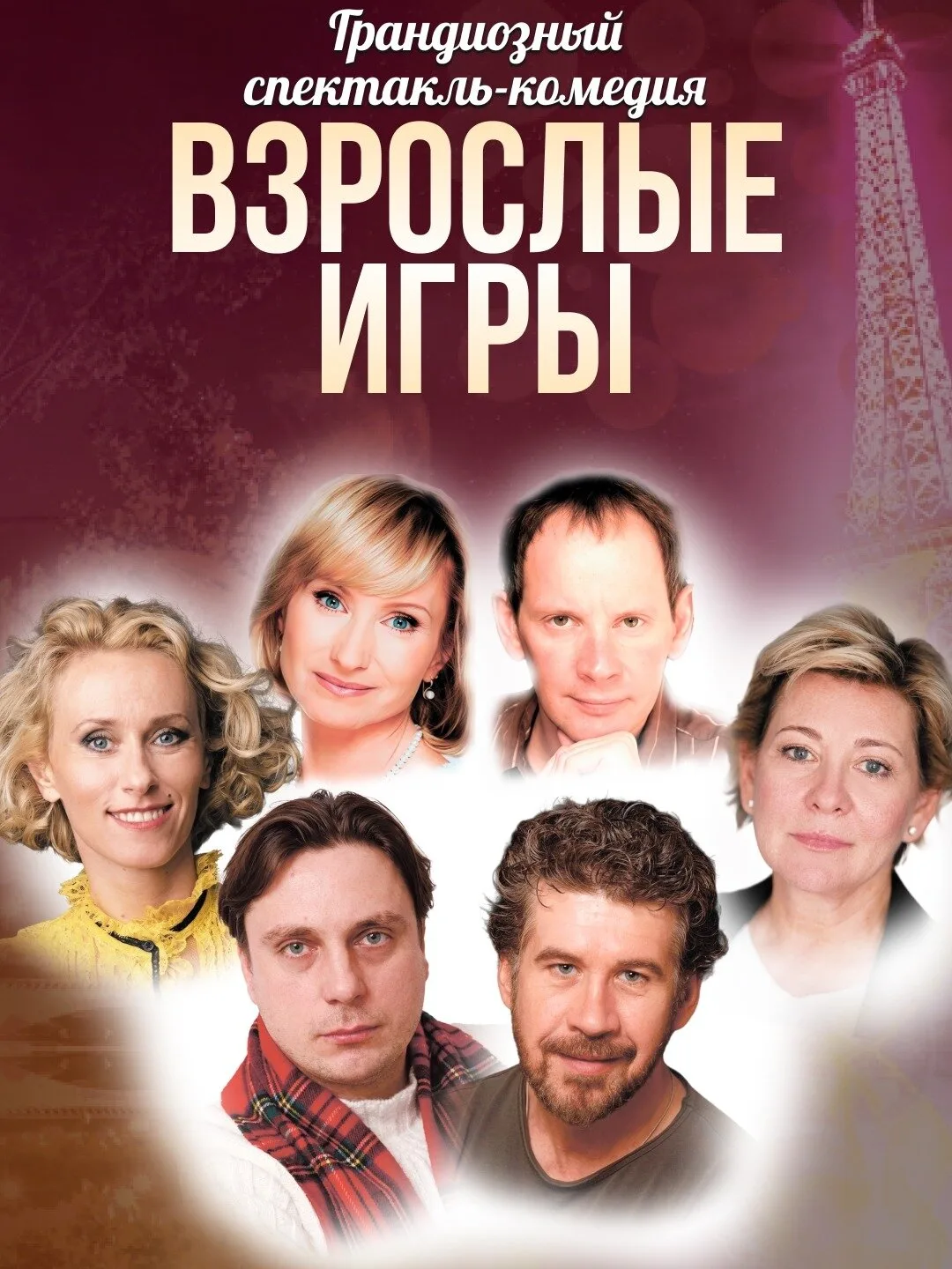 Спектакль-комедия "Взрослые игры" в Уфе 26 сентября!