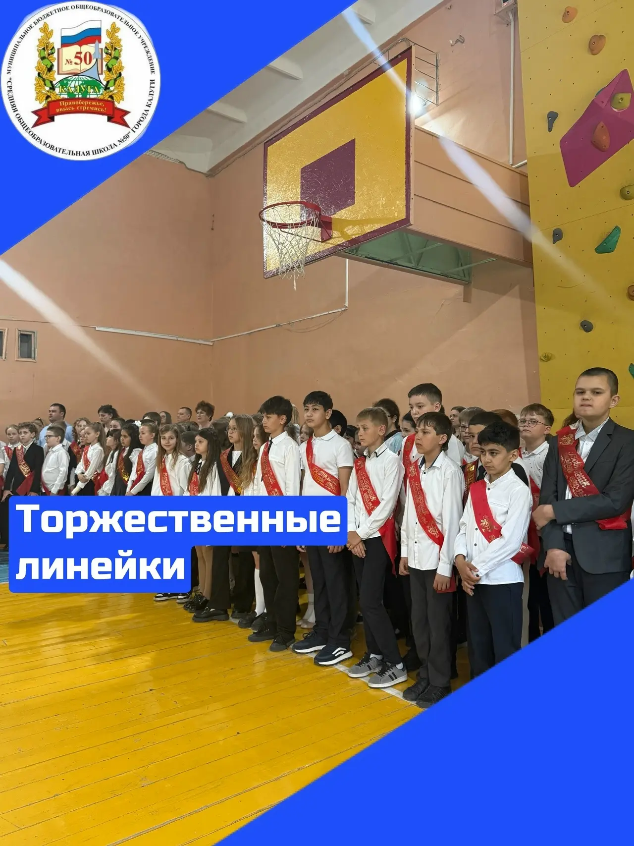 25 мая в нашей школе прошли торжественные линейки для учеников 1–8 и 10 классов, посвящ...