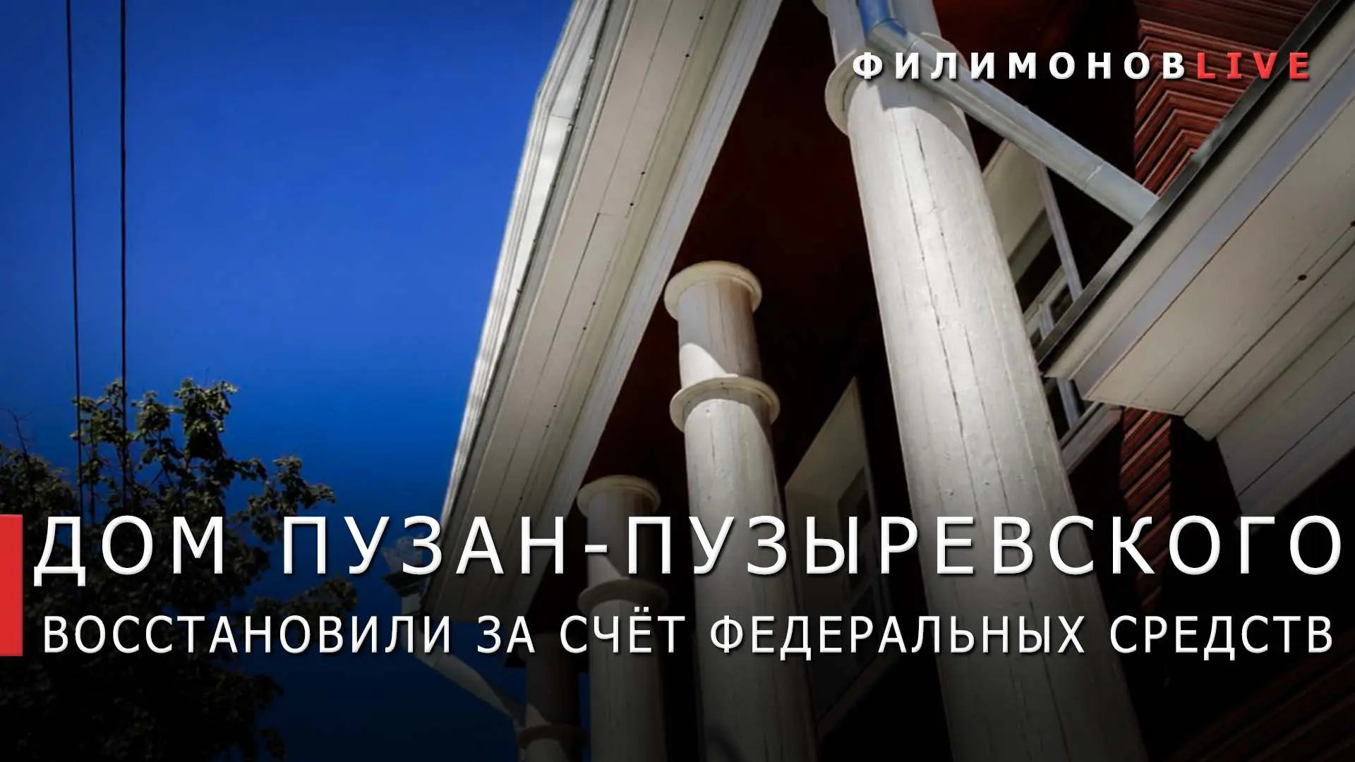 Реставрация Дома Пузан-Пузыревского в Вологде завершена.

Объект культурного наследия федерального з