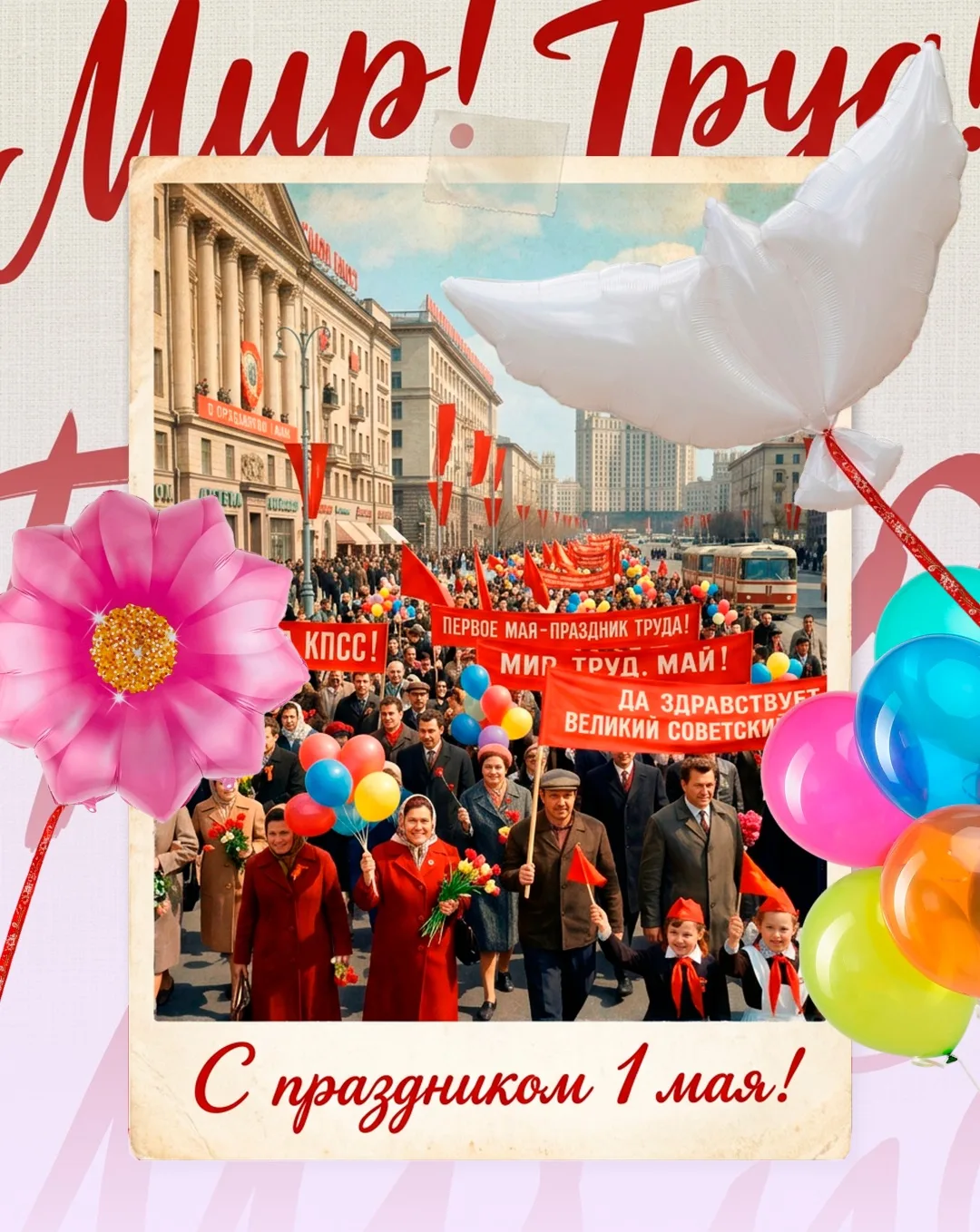 Мир! Труд! Май!