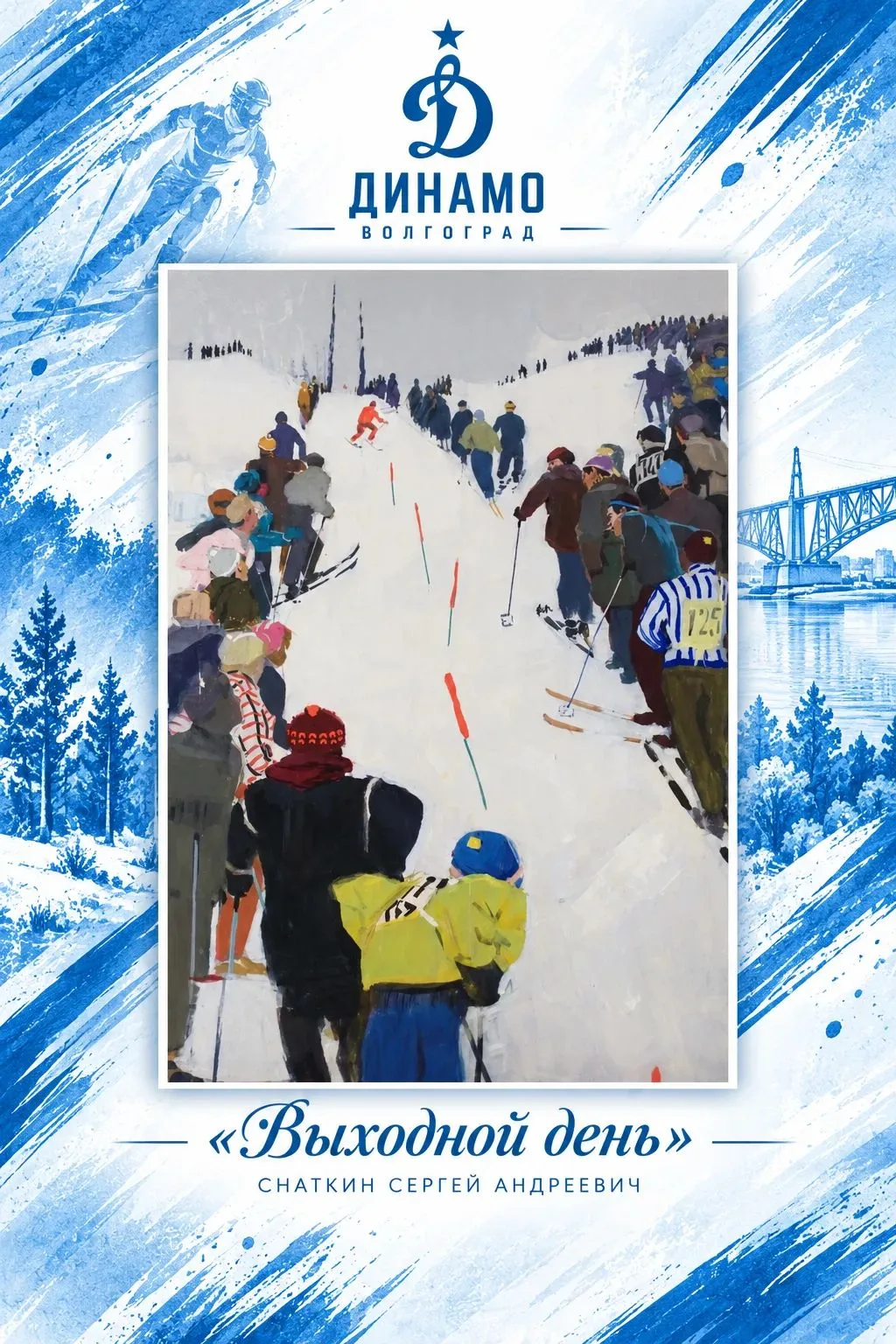 🎨 Спорт в искусстве: «Выходной день»
