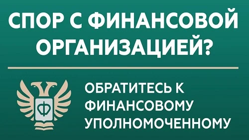 Кто такой финансовый уполномоченный и как он сможет вам помочь?