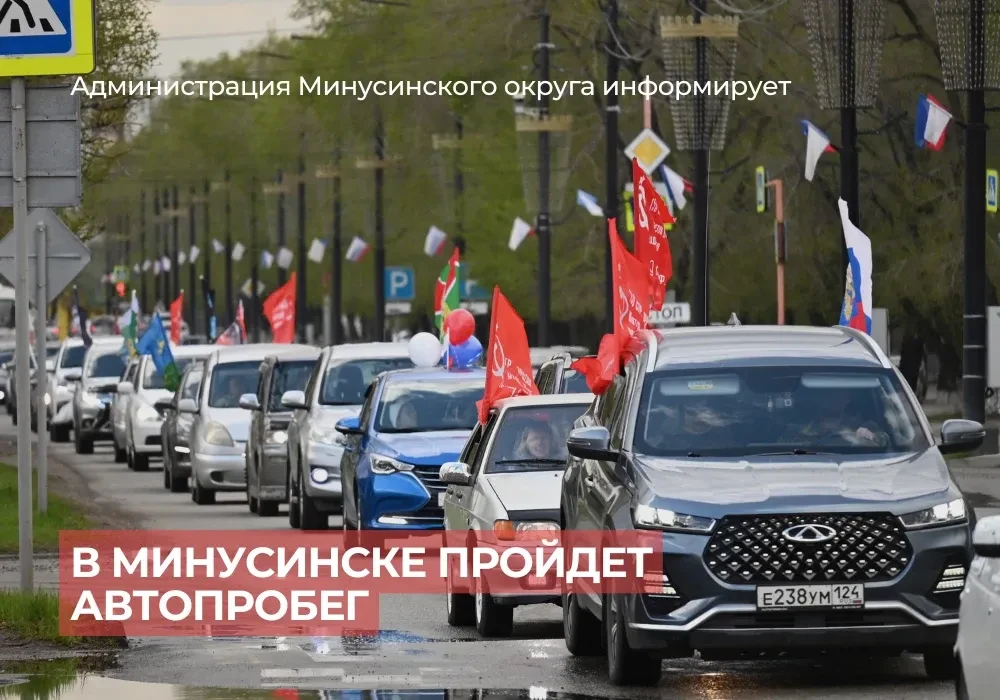 Минусинских автолюбителей приглашают на автопробег, посвященный 81-летию Победы  19 апреля в Минусин
