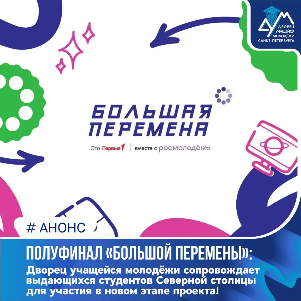🏛️👥 Полуфиналисты «Большой перемены» Северной столицы отправляются на новые этапы про...