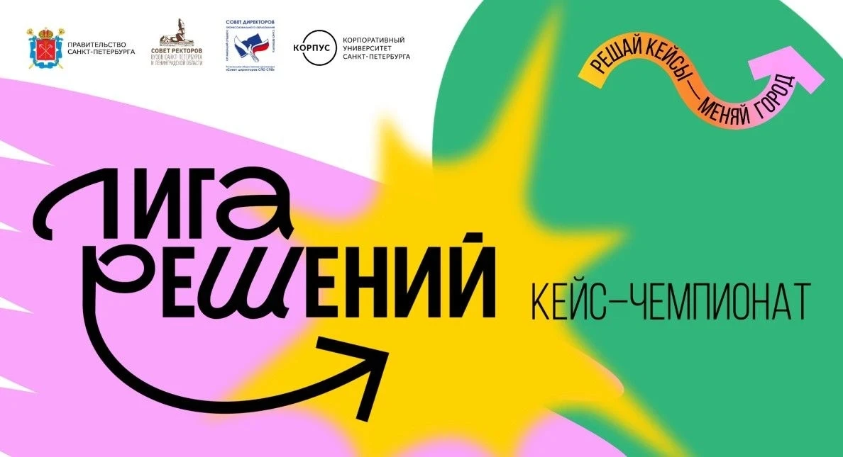 Кейс-чемпионат «Лига решений»!