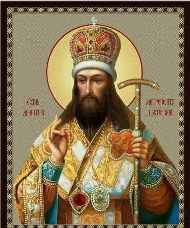 Молитва святителю Димитрию Ростовскому