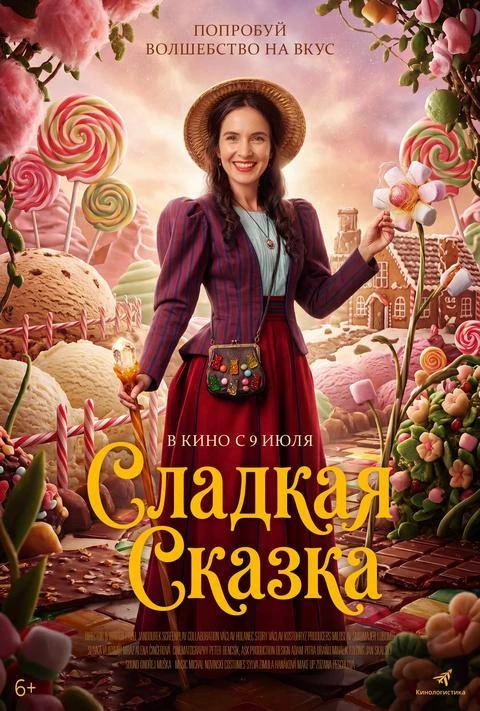 В КРАСНОГВАРДЕЙЦЕ с 9 июля
криминальная драма «Кодекс Данте» 18+
семейное фэнтази «Сладкая сказка» 6
