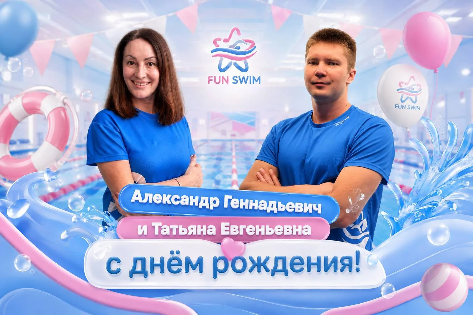 Татьяна Евгеньевна и Александр Геннадьевич, поздравляем вас с днём рождения🩵