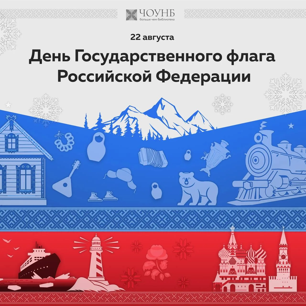 22 августа — День Государственного флага Российской Федерации🇷🇺