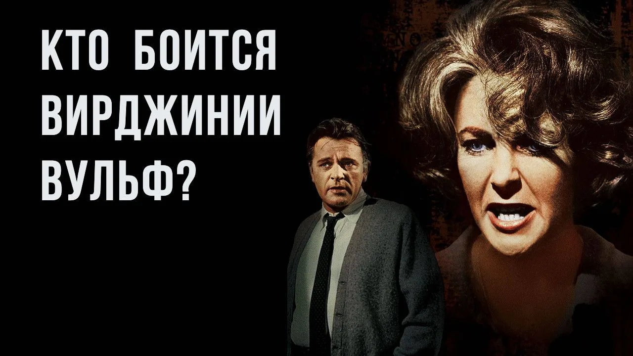 КТО БОИТСЯ ВИРДЖИНИИ ВУЛЬФ?