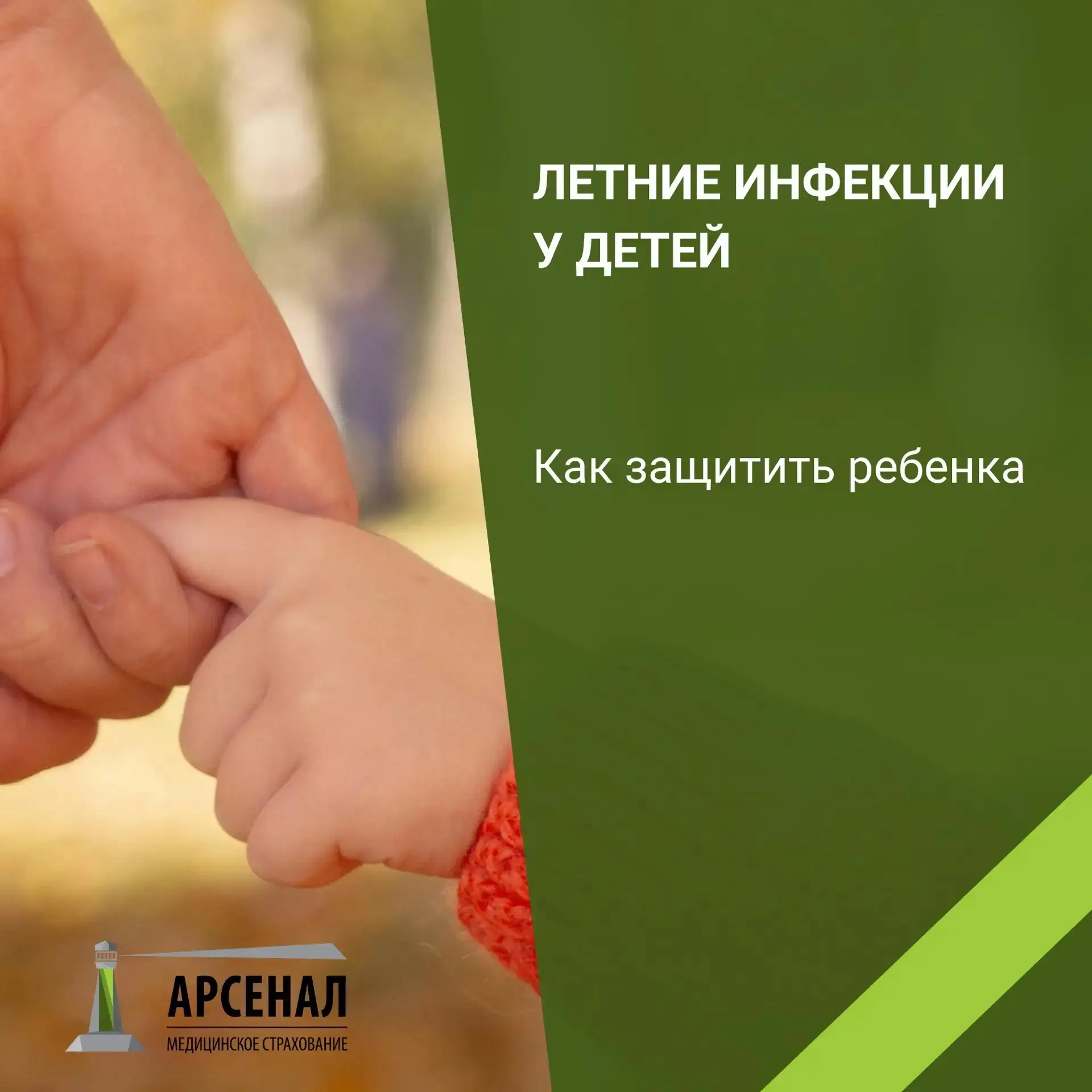 Летние инфекции у детей: как защитить ребёнка?