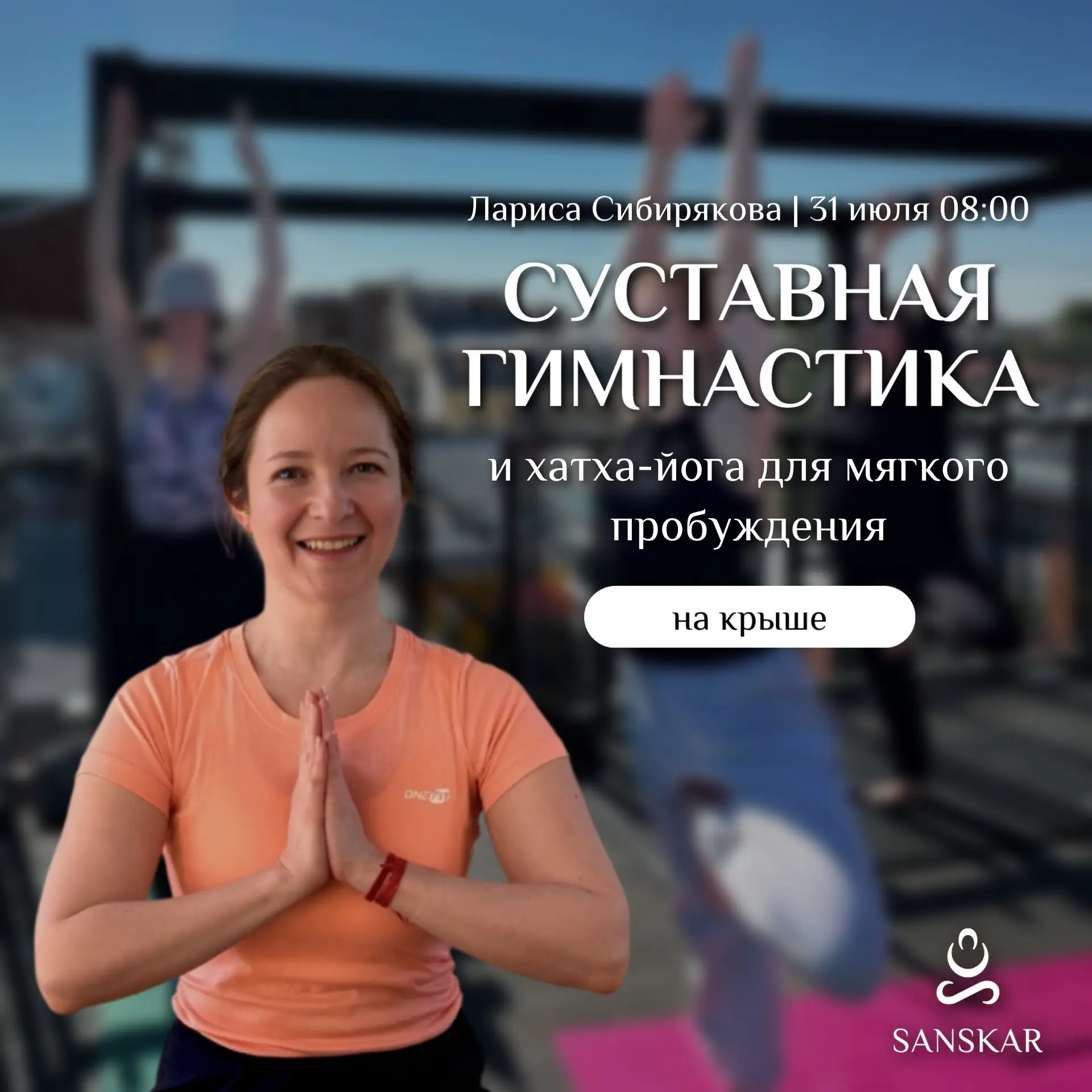 🧘🏻‍♀️ Приглашаем вас на практику «Суставная гимнастика и хатха-йога для мягкого пробу...