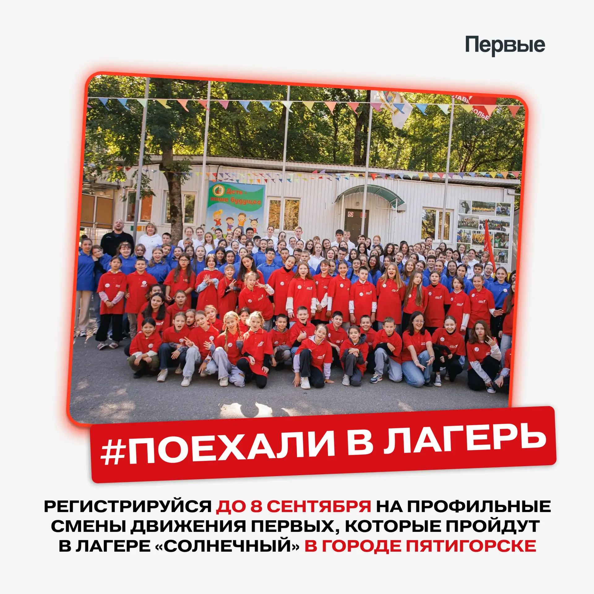 Хочешь поехать в лагерь и проявить себя? Тогда тебе — на профильную смену Движения Перв...