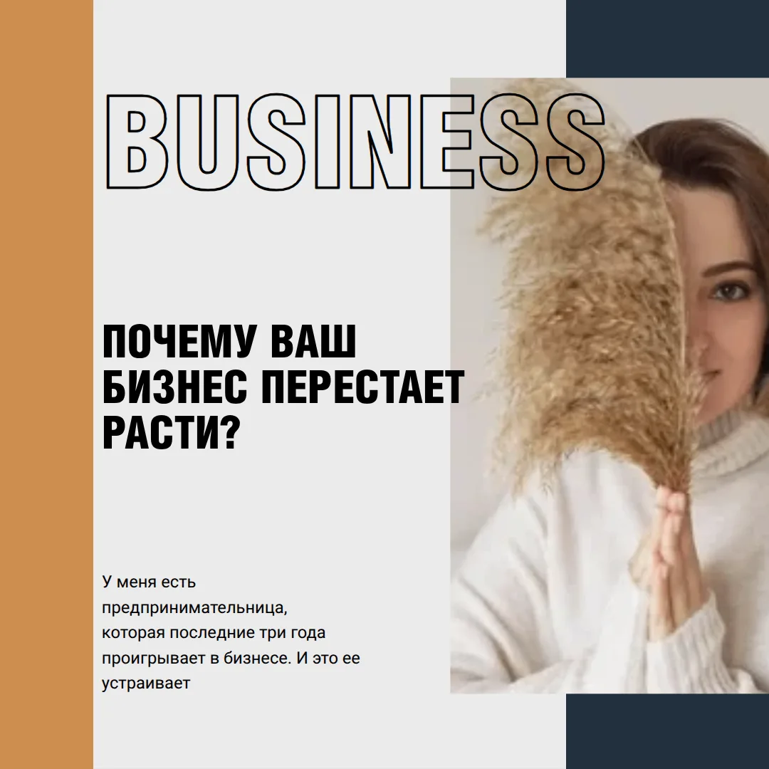Почему бизнес перестаёт расти  🔥

У меня есть предпринимательница, которая последние три года проиг