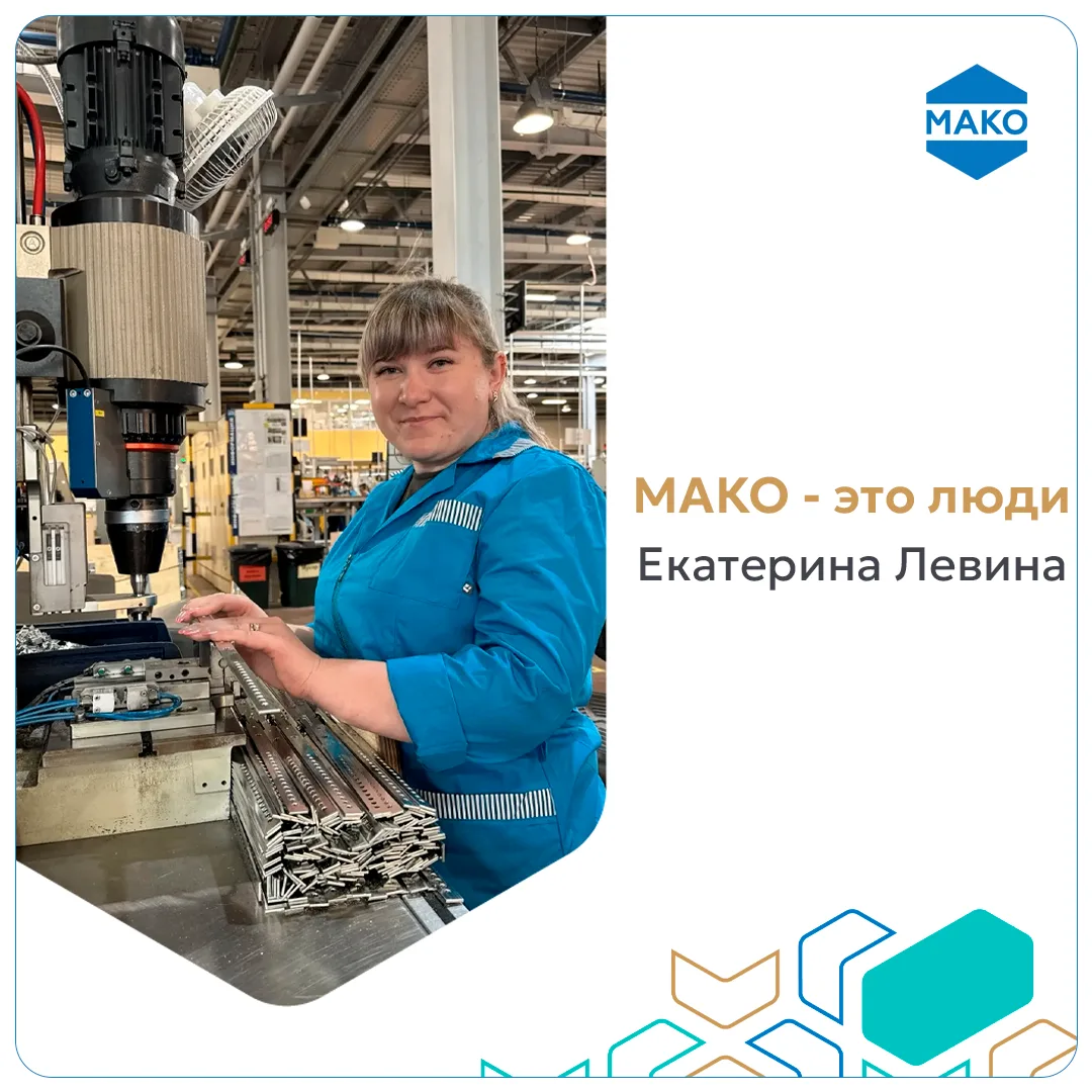 📌 Екатерина Левина работает в МАКО уже семь лет. Всё это время она занимается сборкой ...