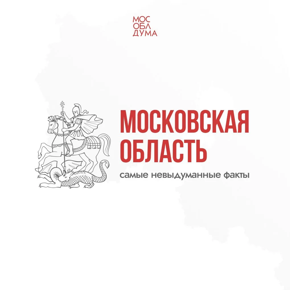 Московской области - 97 лет!