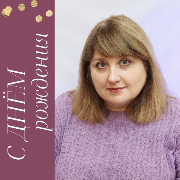 Сегодня особенный день — День Рождения Ирины Васильевны Шейко- доцента кафедры народной...