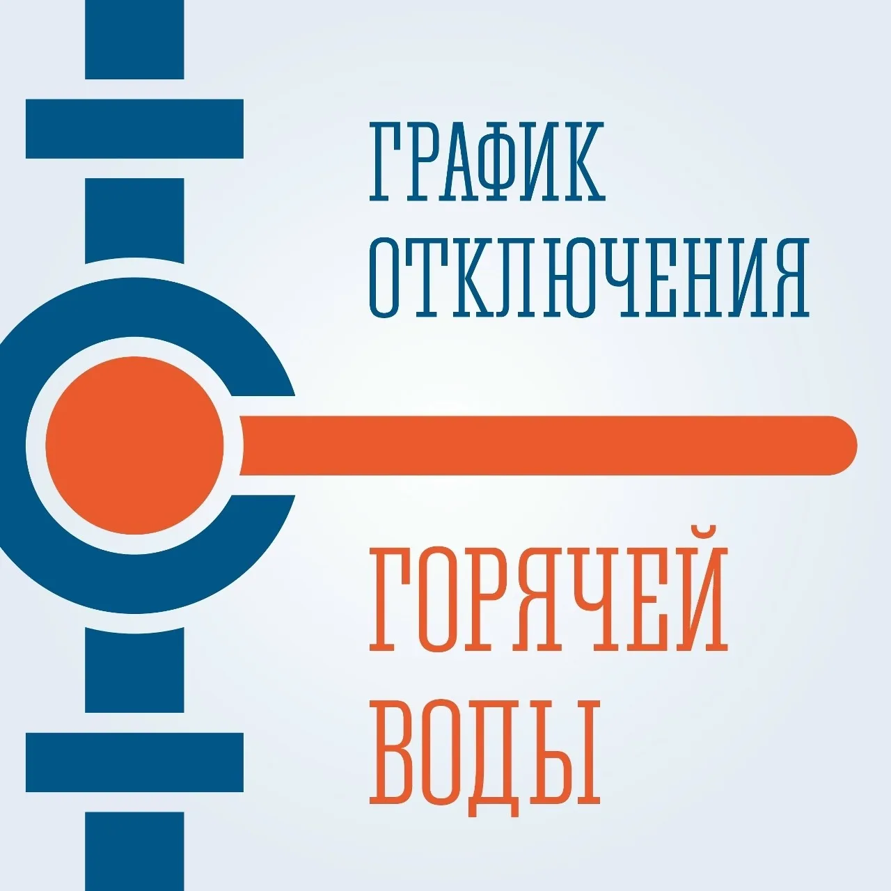 В Кировске проводятся временные отключения горячего водоснабжения для проведения работ по подготовке