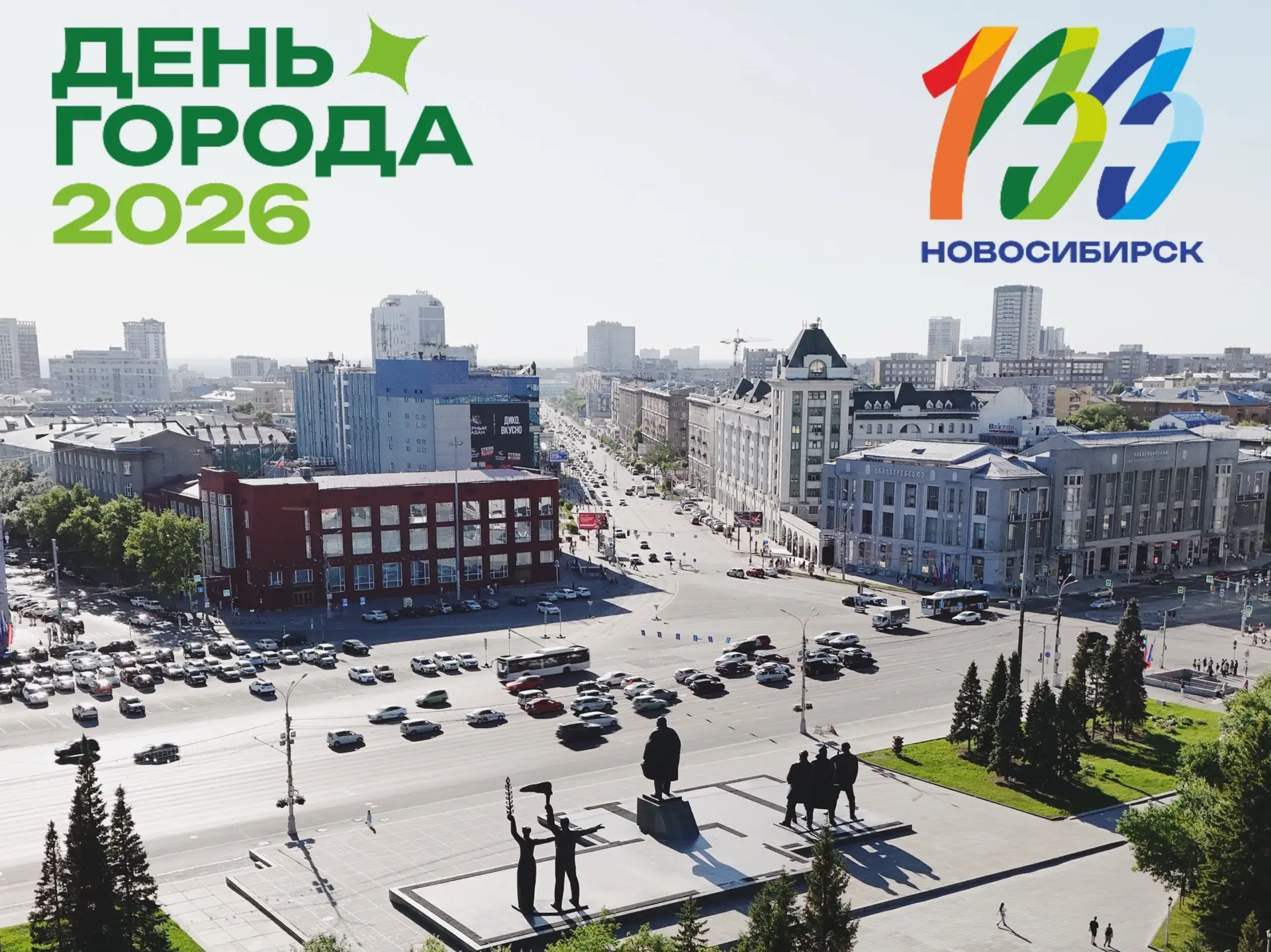 Сегодня Новосибирск празднует день рождения — 133 года!
